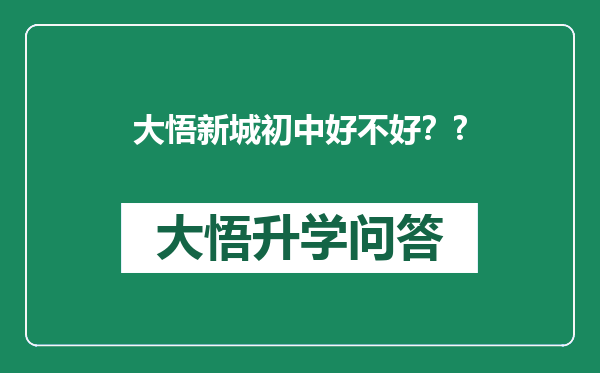 大悟新城初中好不好？?
