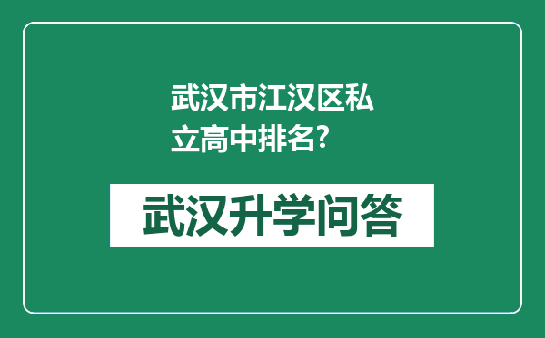 武汉市江汉区私立高中排名?