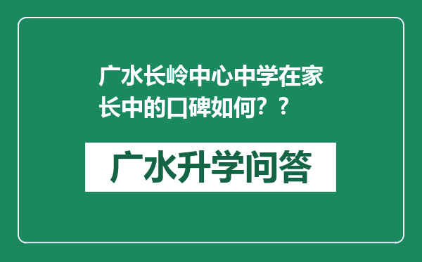 广水长岭中心中学在家长中的口碑如何？?