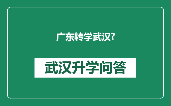 广东转学武汉?