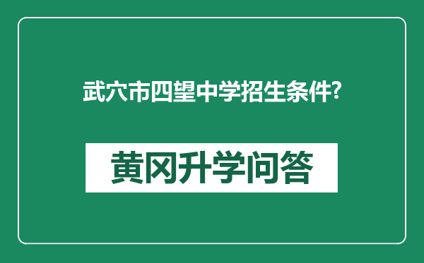 武穴市四望中学招生条件?