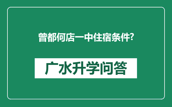 曾都何店一中住宿条件?