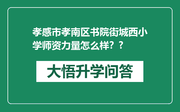 孝感市孝南区书院街城西小学师资力量怎么样？?