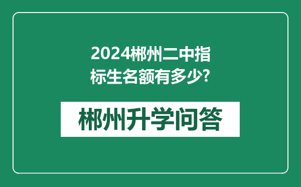 2024郴州二中指标生名额有多少?