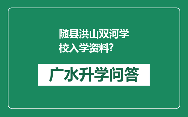 随县洪山双河学校入学资料?