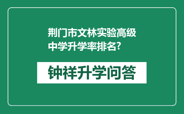 荆门市文林实验高级中学升学率排名?