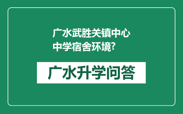 广水武胜关镇中心中学宿舍环境?