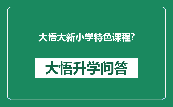 大悟大新小学特色课程?