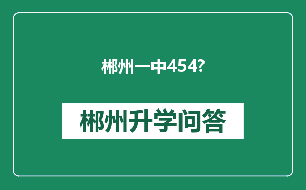 郴州一中454?