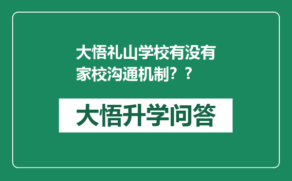 大悟礼山学校有没有家校沟通机制？?