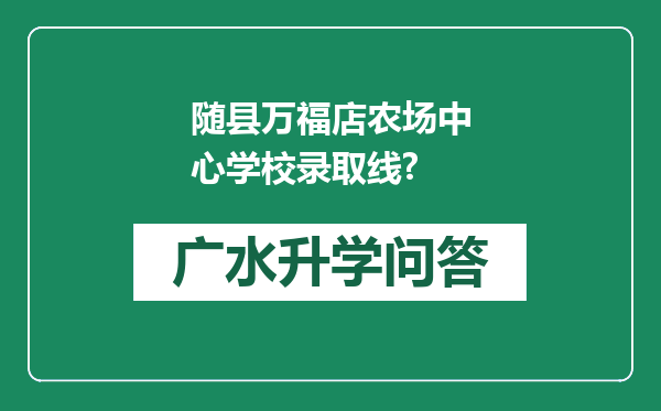 随县万福店农场中心学校录取线?