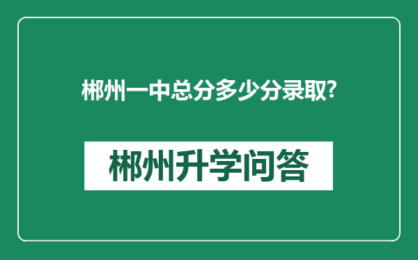 郴州一中总分多少分录取?