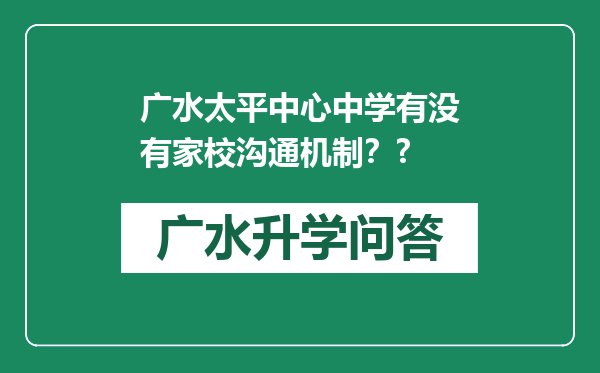 广水太平中心中学有没有家校沟通机制？?