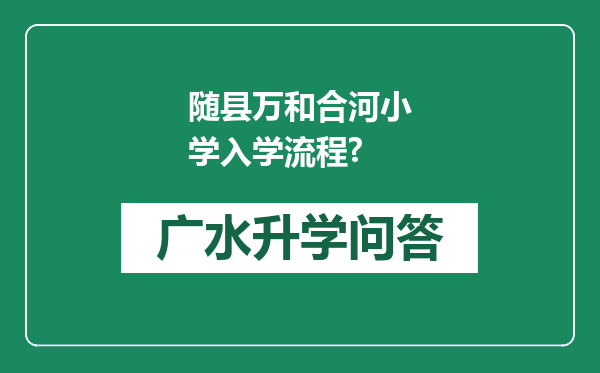 随县万和合河小学入学流程?