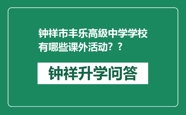 钟祥市丰乐高级中学学校有哪些课外活动？?
