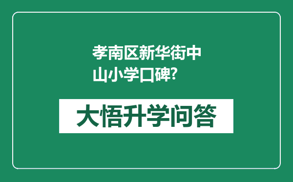 孝南区新华街中山小学口碑?