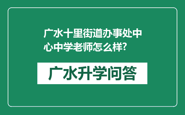 广水十里街道办事处中心中学老师怎么样?