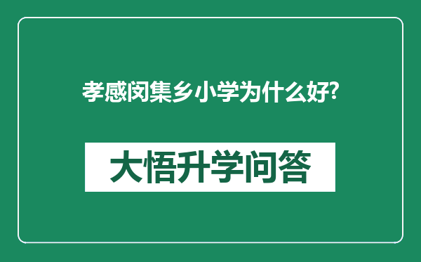 孝感闵集乡小学为什么好?