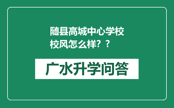 随县高城中心学校校风怎么样？?