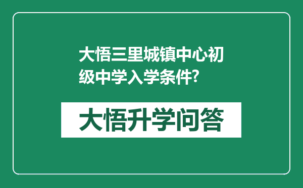 大悟三里城镇中心初级中学入学条件?
