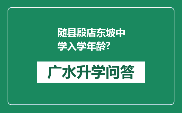 随县殷店东坡中学入学年龄?