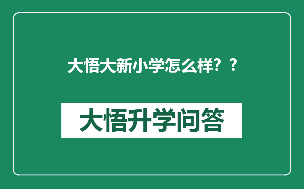 大悟大新小学怎么样？?
