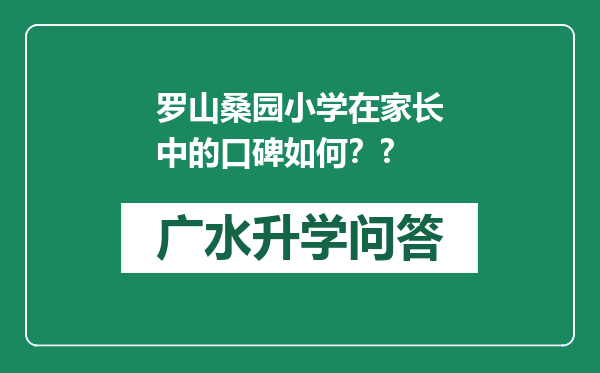 罗山桑园小学在家长中的口碑如何？?