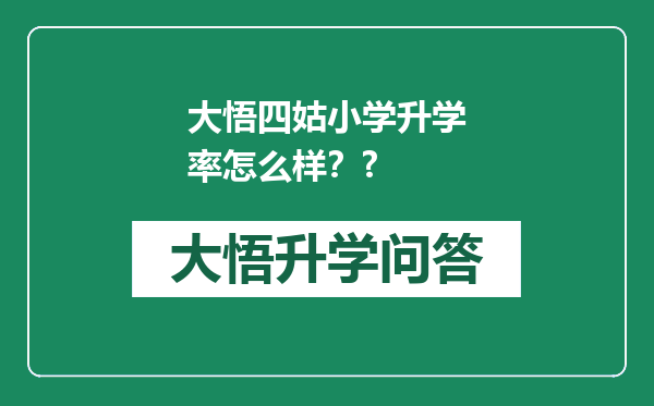 大悟四姑小学升学率怎么样？?
