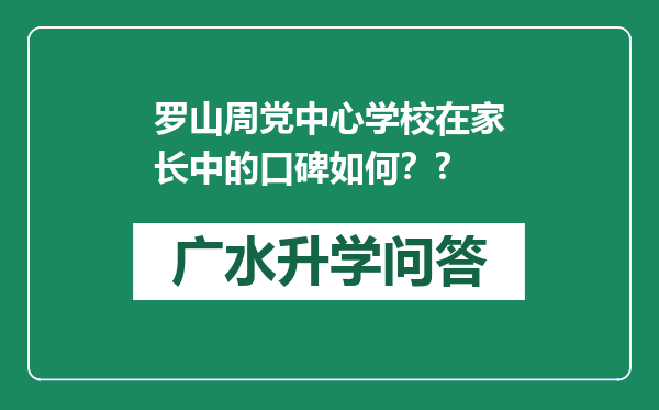 罗山周党中心学校在家长中的口碑如何？?