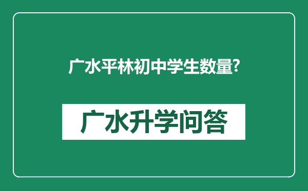 广水平林初中学生数量?