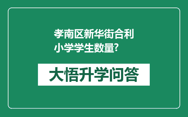 孝南区新华街合利小学学生数量?