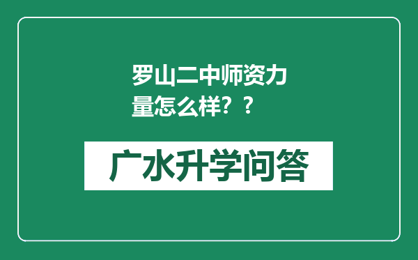 罗山二中师资力量怎么样？?