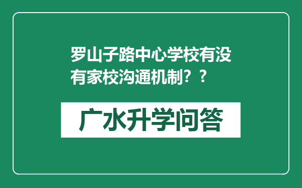 罗山子路中心学校有没有家校沟通机制？?