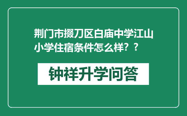 荆门市掇刀区白庙中学江山小学住宿条件怎么样？?