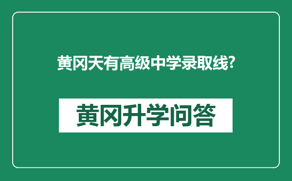 黄冈天有高级中学录取线?