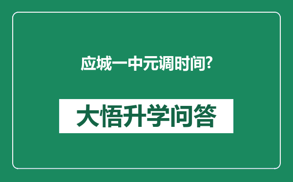 应城一中元调时间?