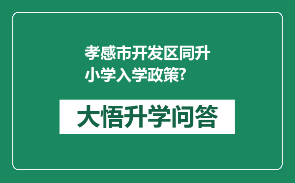孝感市开发区同升小学入学政策?