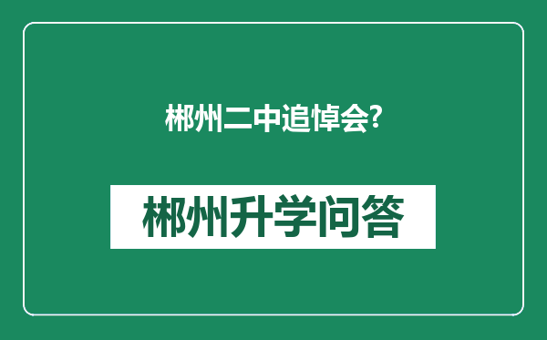 郴州二中追悼会?