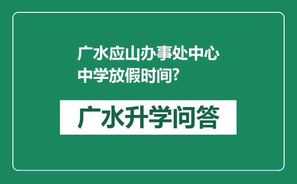 广水应山办事处中心中学放假时间?