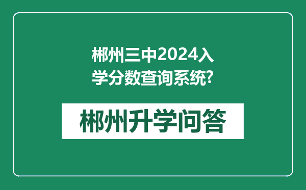 郴州三中2024入学分数查询系统?
