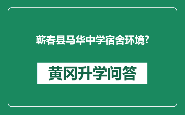 蕲春县马华中学宿舍环境?