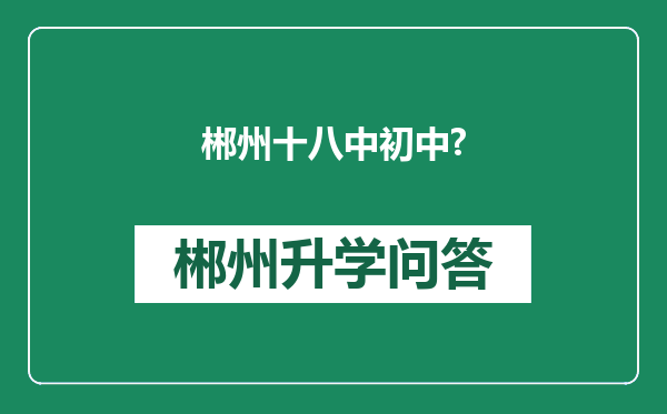 郴州十八中初中?