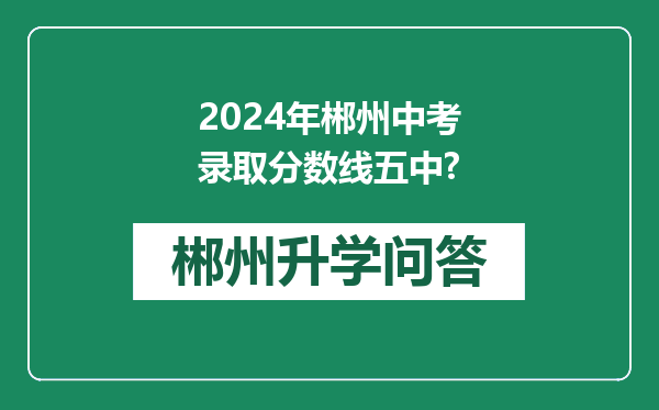 2024年郴州中考录取分数线五中?