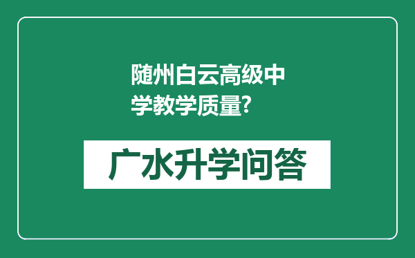 随州白云高级中学教学质量?