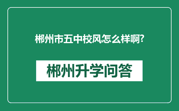 郴州市五中校风怎么样啊?