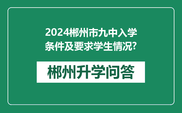 2024郴州市九中入学条件及要求学生情况?