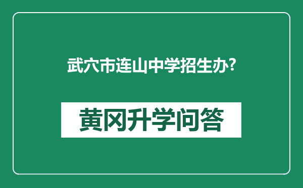 武穴市连山中学招生办?