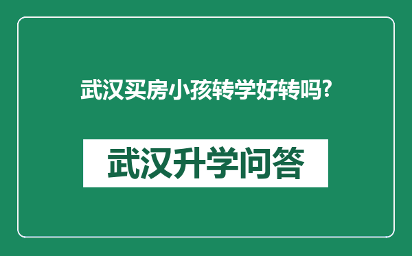 武汉买房小孩转学好转吗?