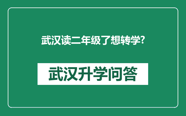 武汉读二年级了想转学?