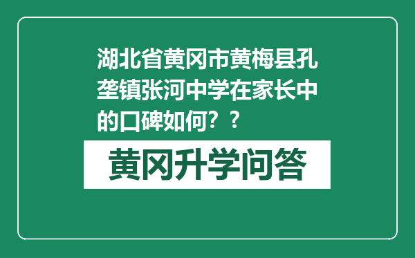 湖北省黄冈市黄梅县孔垄镇张河中学在家长中的口碑如何？?